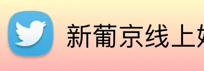 新葡京线上娱乐 logo